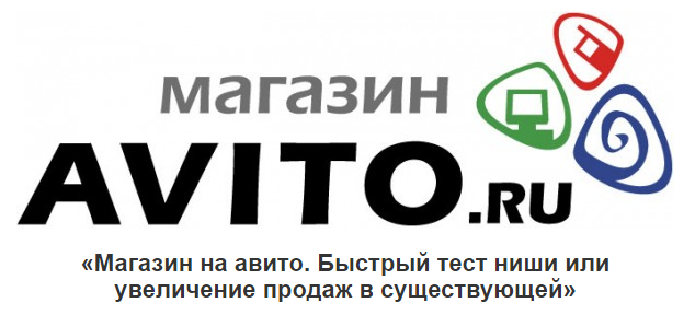 Магазин на авито. Быстрый тест ниши или увеличение_0.png